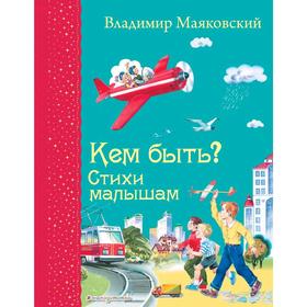 Кем быть? Стихи малышам (ил. В. Канивца), Маяковский В.В.