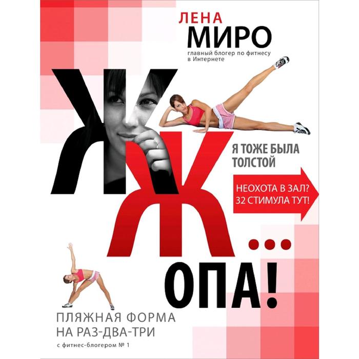 Лена Миро книга. Лена Миро. Миро ЖЖ. ЖЖ\опа.