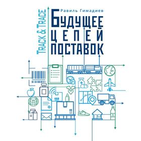 

Track Trace. Будущее цепей поставок, Гимадиев Р.Х.