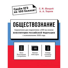 

Обществознание. Справочник для подготовки к ЕГЭ на основе Конституции РФ с изм. 2020 года