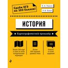 ЕГЭ. История. Картографический тренажёр, Ушаков П.А., Пазин Р.В. - фото 110464424