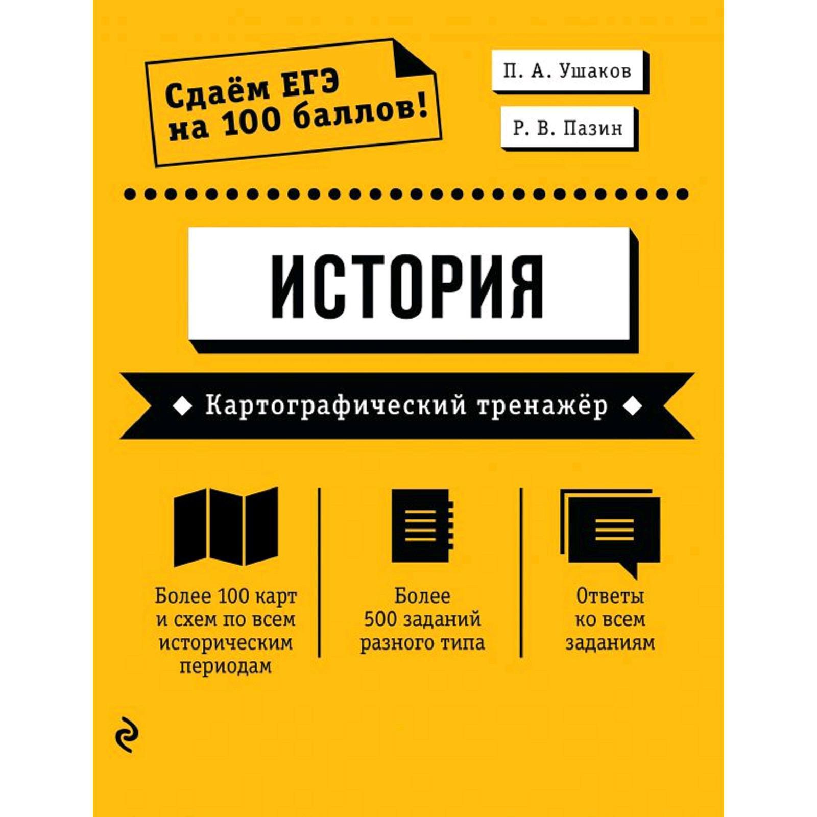 ЕГЭ. История. Картографический тренажёр, Ушаков П.А., Пазин Р.В. (5286898)  - Купить по цене от 340.00 руб. | Интернет магазин SIMA-LAND.RU