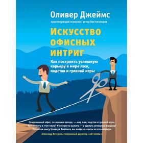 

Искусство офисных интриг. Как построить успешную карьеру в мире лжи, подстав и грязной игры