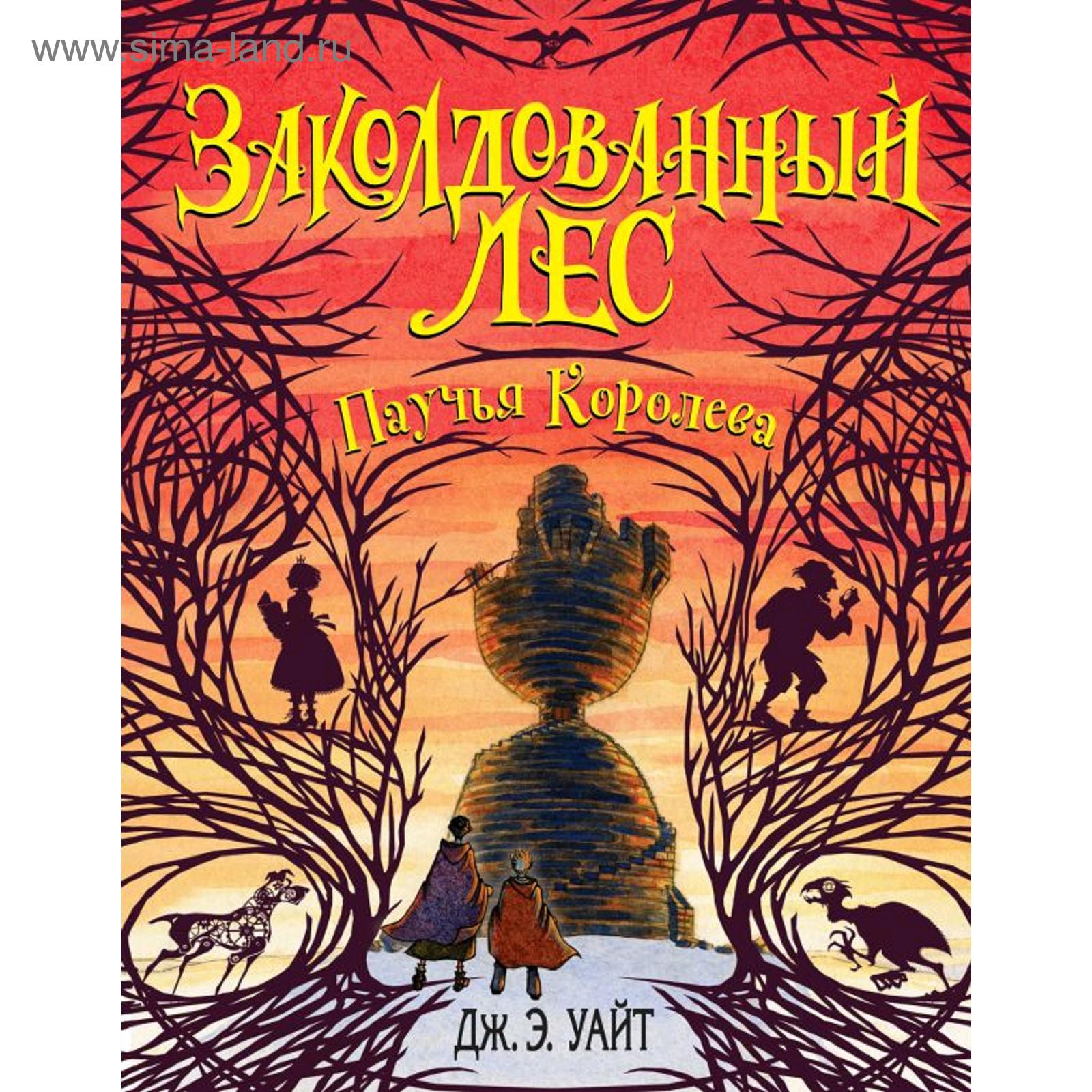 Книга паучья королева. Дж. Э. Э. Классический детектив книга.