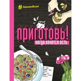 

Приготовь! Когда хочется есть, Ивенская О.С.