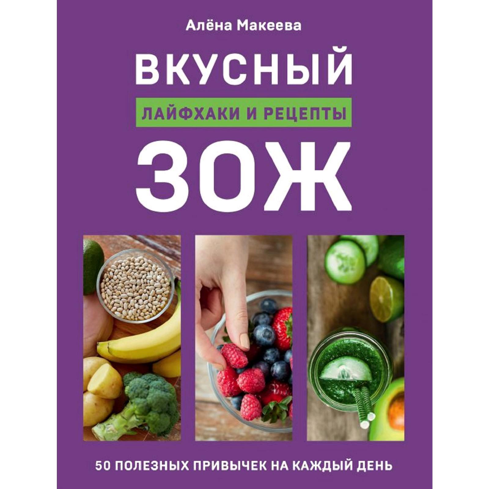 Вкусный ЗОЖ. 50 полезных привычек на каждый день. Лайфхаки и рецепты.  Макеева А. (5287010) - Купить по цене от 689.00 руб. | Интернет магазин  SIMA-LAND.RU