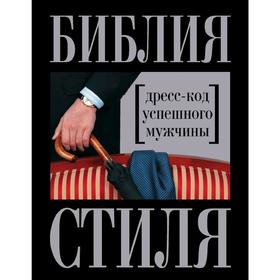 

Библия стиля. Дресс-код успешного мужчины. Найденская Н., Трубецкова И.