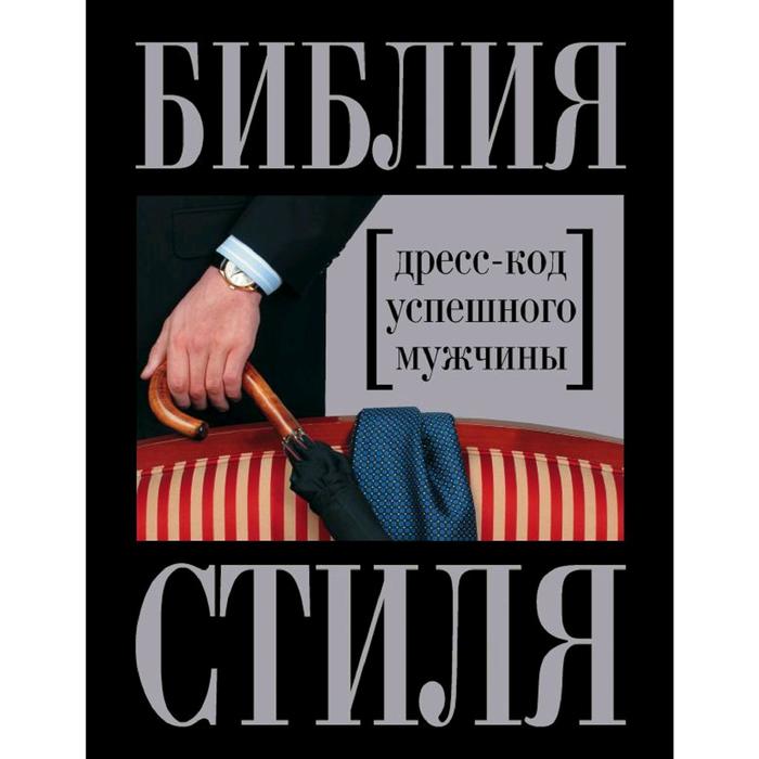 Библия стиля. Дресс-код успешного мужчины. Найденская Н., Трубецкова И.