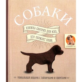 

Собаки. Книжка-сюрприз для всех, кто обожает собак