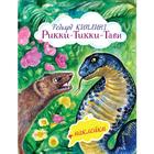 Рикки-Тикки-Тави (с иллюстрациями и наклейками), Киплинг Р. - фото 301825219