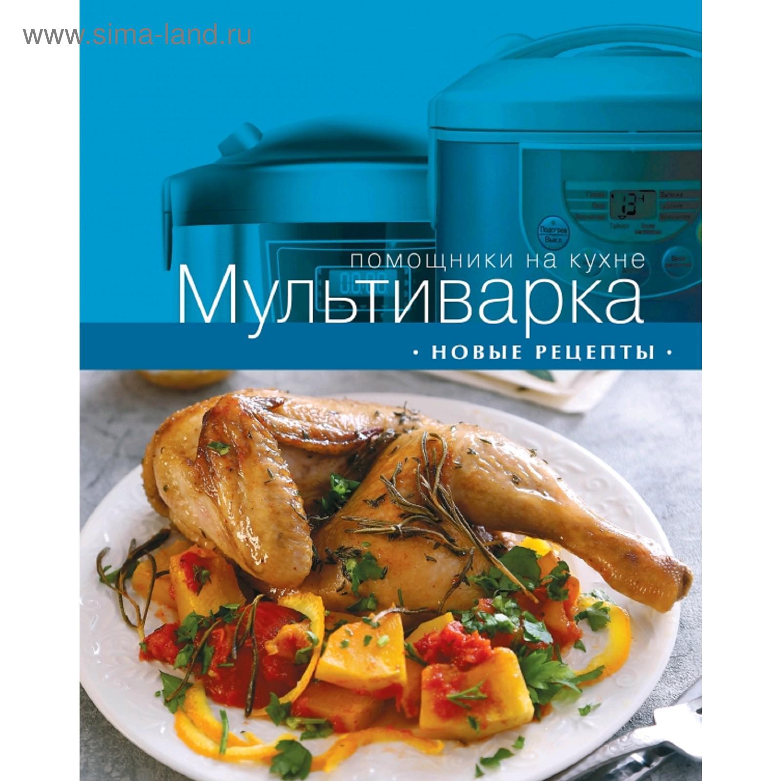 Мультиварка. Новые рецепты (5287104) - Купить по цене от 347.00 руб. |  Интернет магазин SIMA-LAND.RU