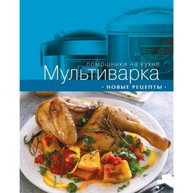 

Мультиварка. Новые рецепты