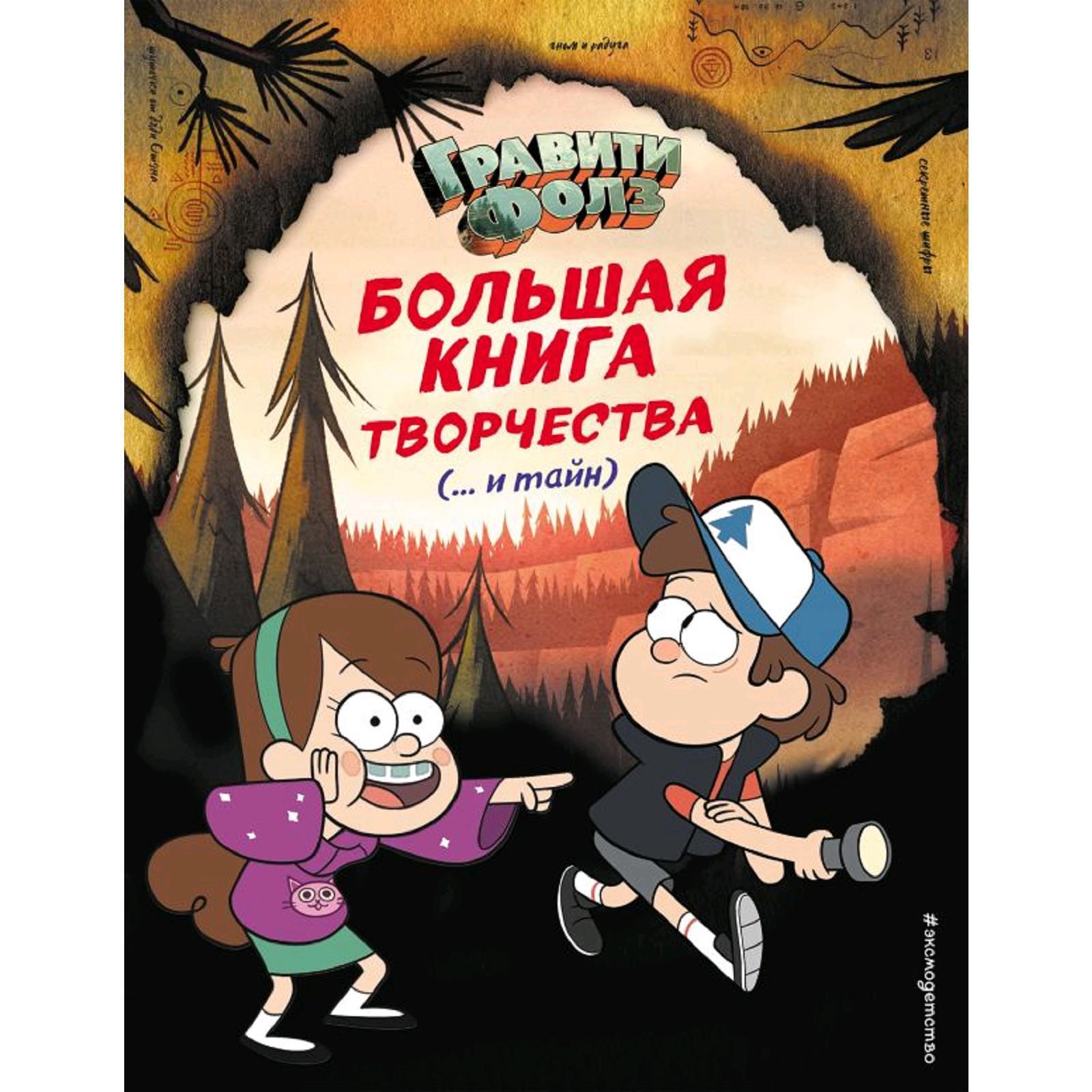 «Гравити Фолз. Большая книга творчества и тайн» (5287117) - Купить по цене  от 614.00 руб. | Интернет магазин SIMA-LAND.RU