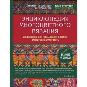 Энциклопедия многоцветного вязания. Знаменитая коллекция авторских схем Элис Стэрмор, Стэрмор Э.   5