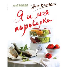 Я и моя Пароварка(серия Кулинарные книги Анны Китаевой), Китаева А.