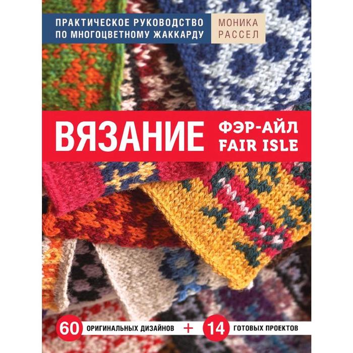 Вязание Фэр-Айл. Практическое руководство по многоцветному жаккарду, Рассел М.