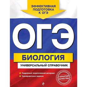 

ОГЭ. Биология. Универсальный справочник, Шабанов Д.А., Кравченко М.А.