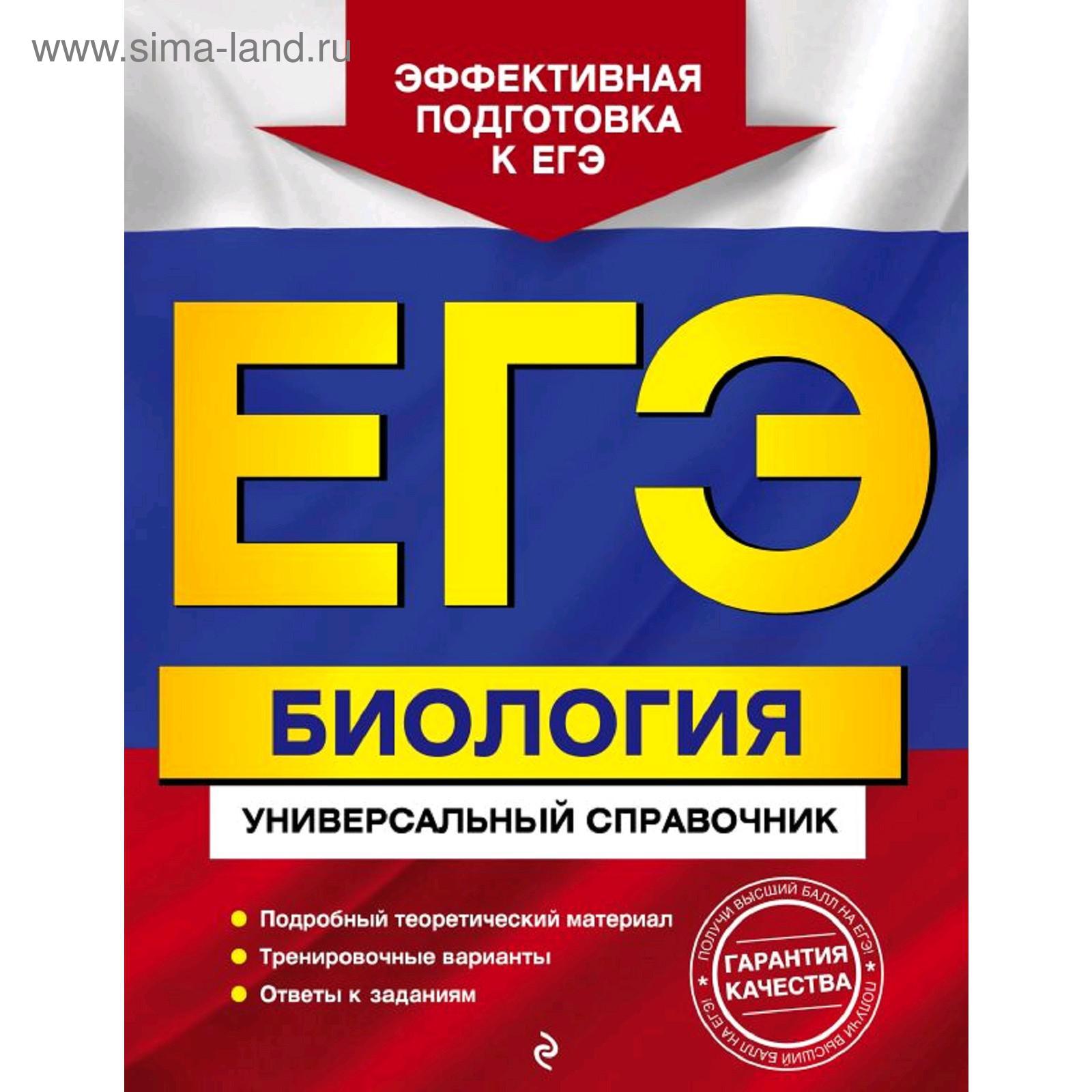 ЕГЭ. Биология. Универсальный справочник, Садовниченко Ю.А. (5287182) -  Купить по цене от 333.00 руб. | Интернет магазин SIMA-LAND.RU