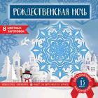 Набор для вырезания. Снежинки из бумаги. «Рождественская ночь», 200 х 200 мм, 16 стр., европодвес 5287205 - фото 3704165