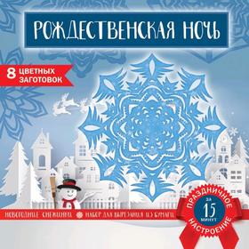 Набор для вырезания. Снежинки из бумаги. «Рождественская ночь», 200 х 200 мм, 16 стр., европодвес 5287205