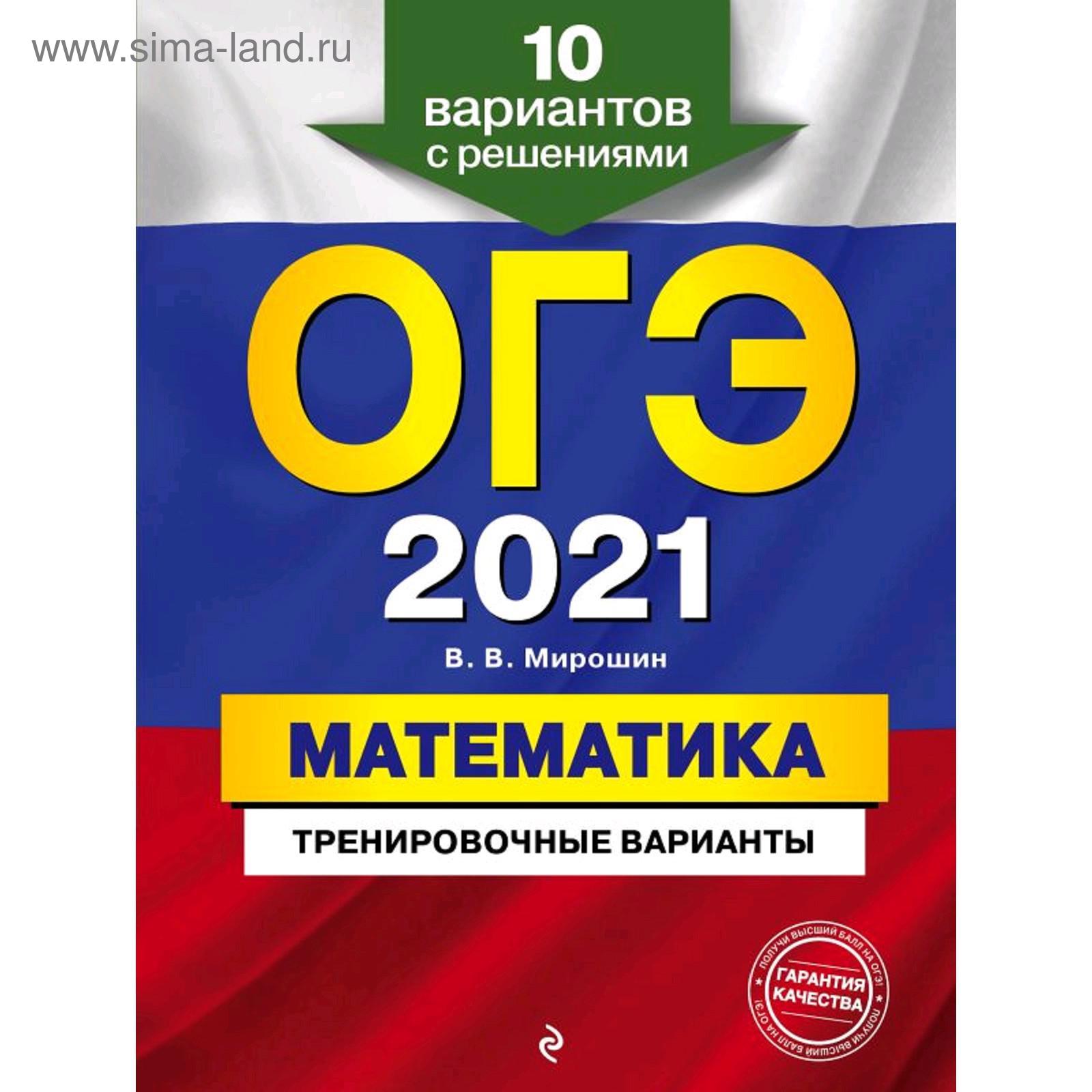 ОГЭ-2021. Математика. Тренировочные варианты. 10 вариантов с решениями,  Мирошин В.В. (5287347) - Купить по цене от 139.00 руб. | Интернет магазин  SIMA-LAND.RU