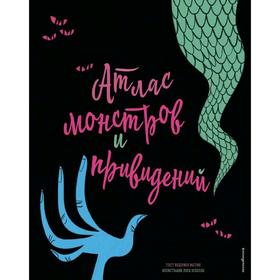 «Атлас монстров и привидений», Федерика Магрин 5287387