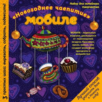 Набор для семейного творчества «Новогодний мобиле. Праздничное чаепитие»