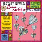 Новогодняя гирлянда "ВСЕМ ЛЮБВИ!". Набор для семейного творчества, Иолтуховская Е.А. - фото 109368840