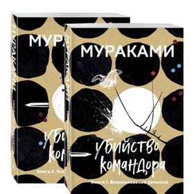 Комплект из 2 книг: Книга 1. Возникновение замысла и Книга 2. Ускользающая метафора), Мураками Х.