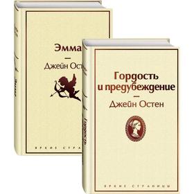 Лучшие романы Джейн Остен (комплект из 2 книг: Гордость и предубеждение и Эмма), Остен Дж.