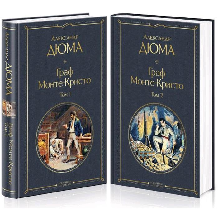 Граф Монте-Кристо (комплект из 2 книг), Дюма А.