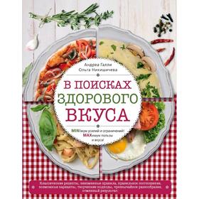 В поисках здорового вкуса. Галли А., Никишичева О.С.