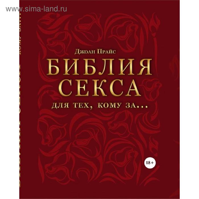 Библия секса для тех, кому за… (комплект). Прайс Дж. - Фото 1