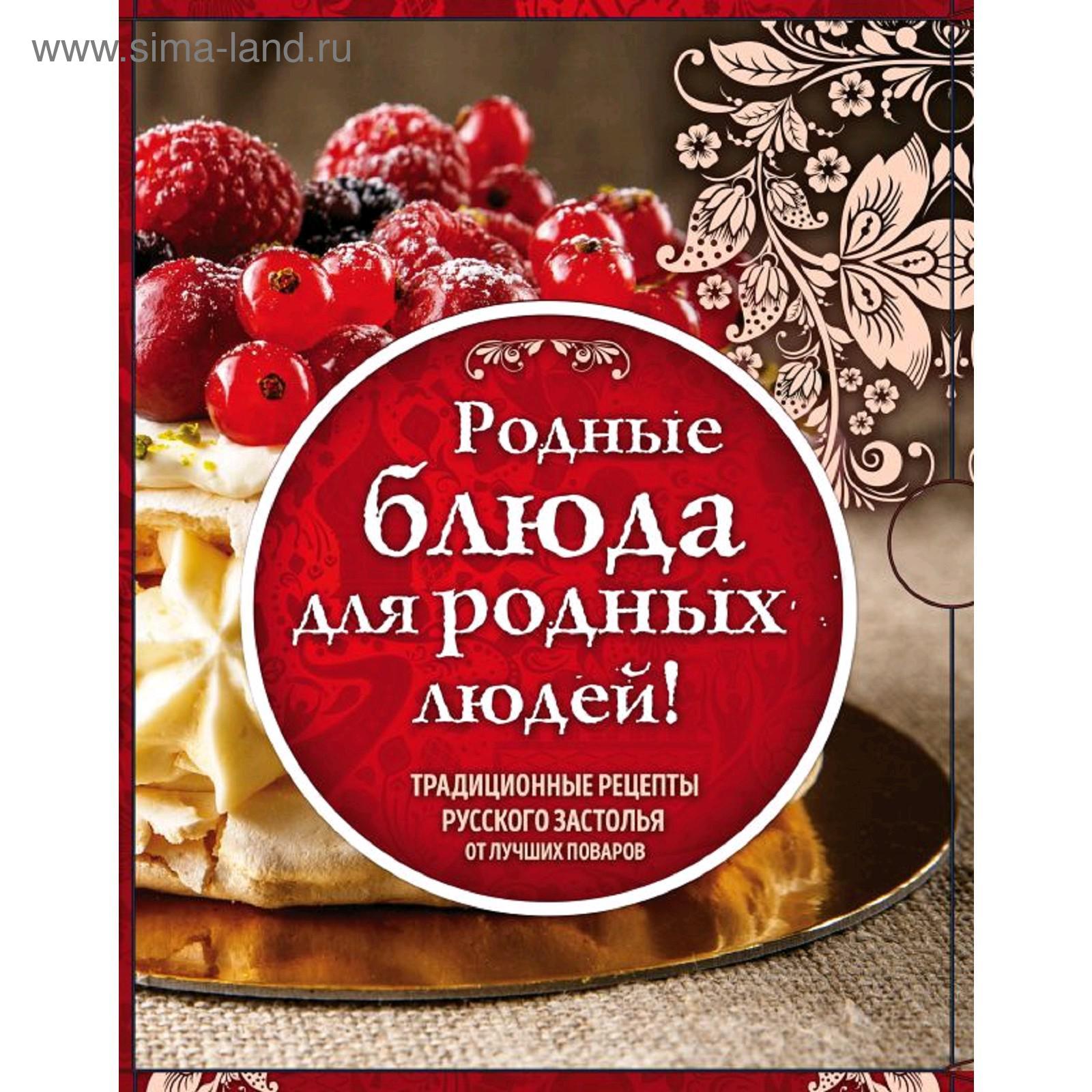 Родные рецепты (книги в футляре) (5287534) - Купить по цене от 1 464.00  руб. | Интернет магазин SIMA-LAND.RU