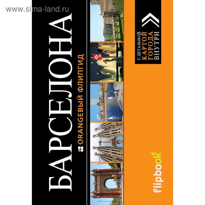 Барселона: путеводитель + карта - Фото 1
