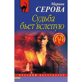

Судьба бьет вслепую. Серова М. С.
