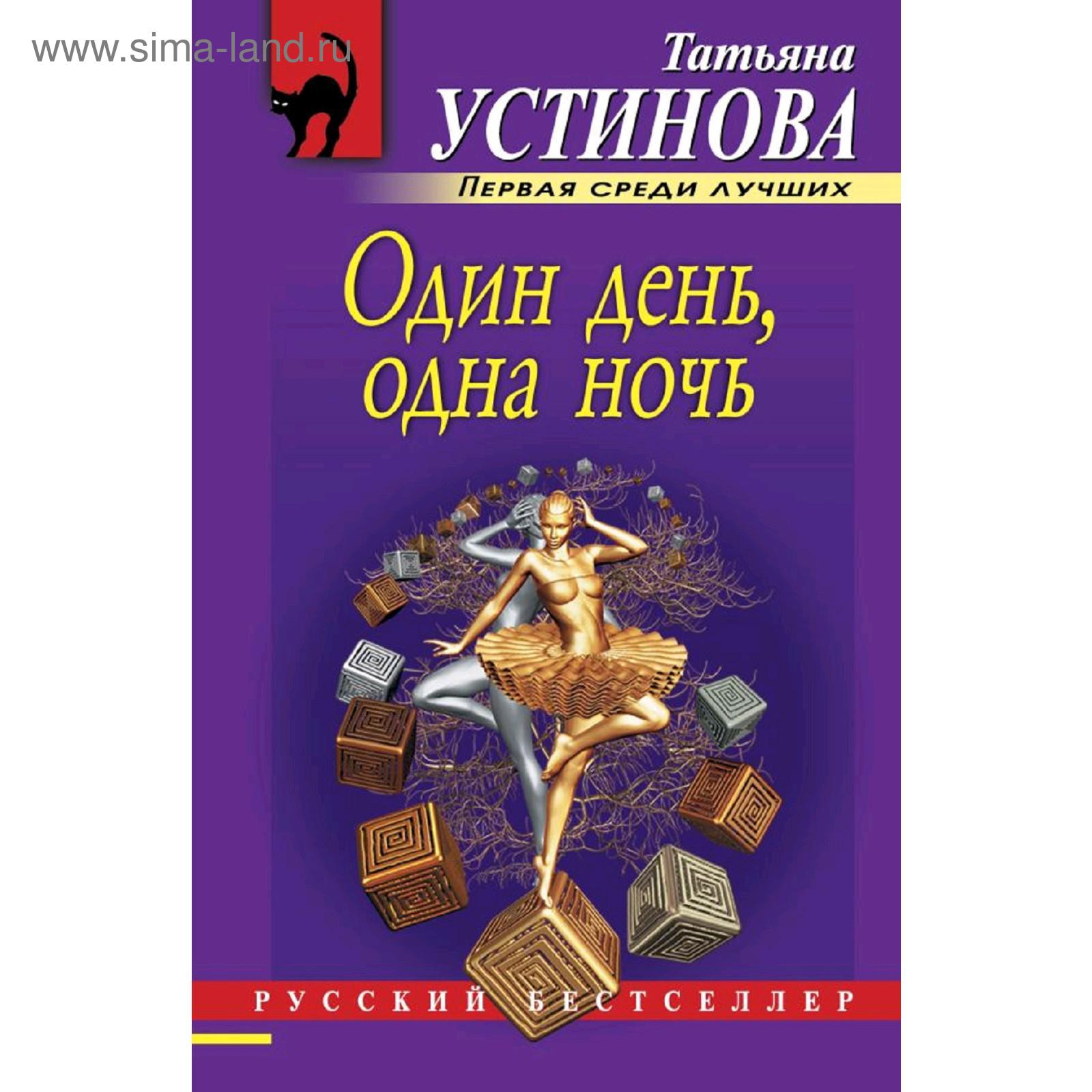 Один день, одна ночь. Устинова Т. (5285908) - Купить по цене от 235.00 руб.  | Интернет магазин SIMA-LAND.RU