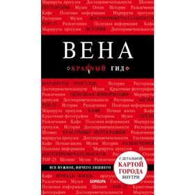 

Вена. 5-е издание. исправленное и дополненное, Пушкин В. А.
