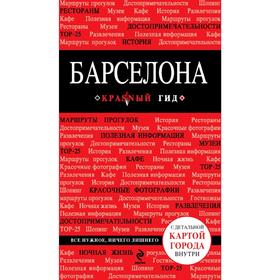 

Барселона. 3-е издание, исправленное и дополненное