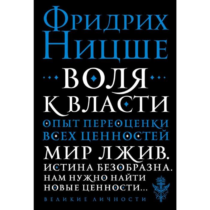 Воля к власти. Опыт переоценки всех ценностей. Ницше Ф.В.