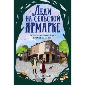 

Леди на сельской ярмарке, Кинси Ти