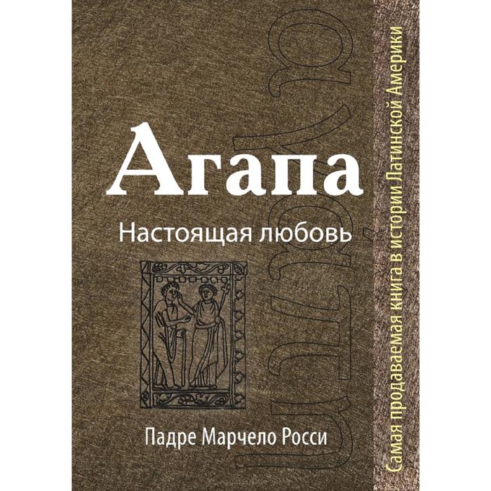 Агапа: Настоящая любовь. Росси М.