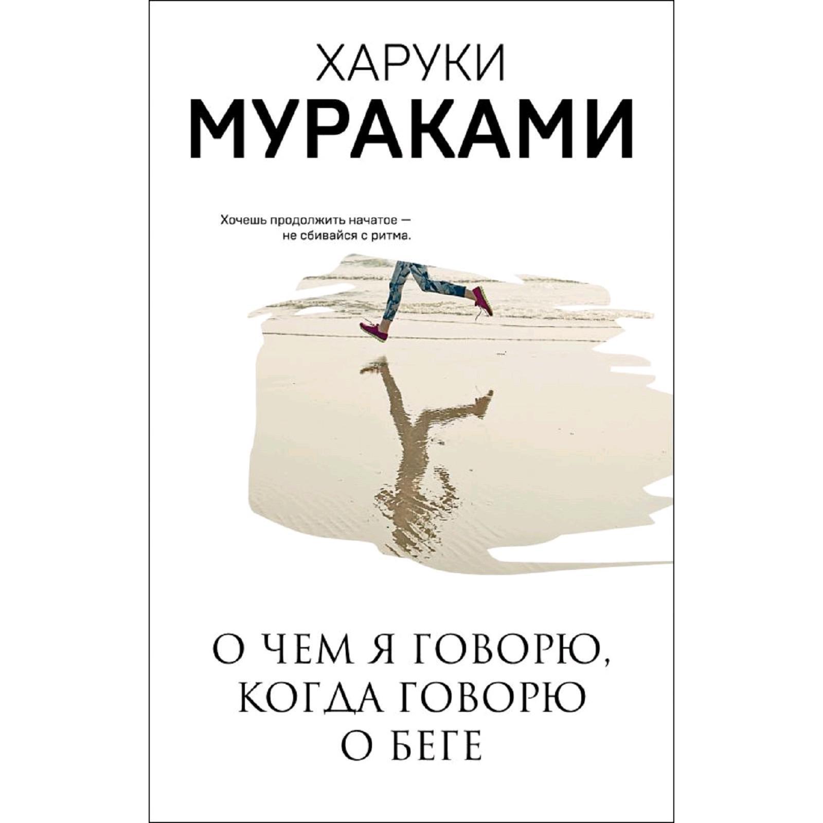 Мураками бег читать