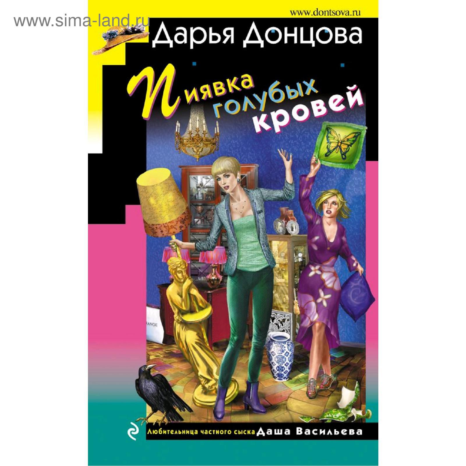 Пиявка голубых кровей. Донцова Д. А. (5286003) - Купить по цене от 454.00  руб. | Интернет магазин SIMA-LAND.RU