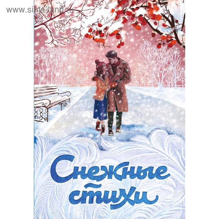 Снежные стихи, Пушкин А.С., Пастернак Б.Л., Евтушенко Е.А. и др. - Фото 1