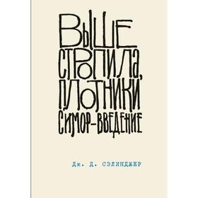 Выше стропила, плотники. Симор - введение. Книга 4, Сэлинджер Дж.Д.