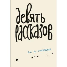 

Девять рассказов. Книга 3, Сэлинджер Дж.Д.