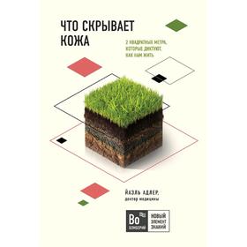 

Что скрывает кожа. 2 квадратных метра, которые диктуют, как нам жить, Адлер Й.