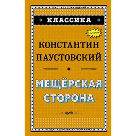 

Мещёрская сторона (ил. К. Кузнецова), Паустовский К.Г.