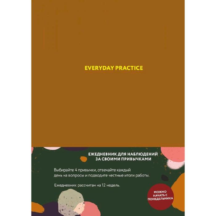 Everyday Practice (горчичная обложка). Веденеева В.